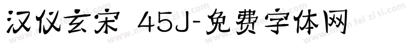 汉仪玄宋 45J字体转换